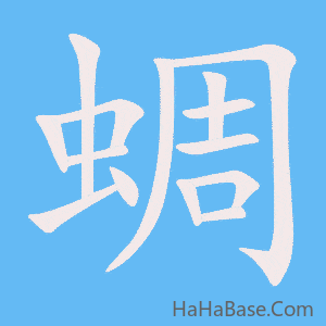 《蜩》的筆順動畫寫字動畫演示
