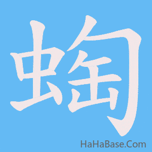 《蜪》的筆順動畫寫字動畫演示