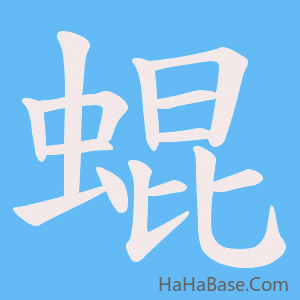 《蜫》的筆順動畫寫字動畫演示