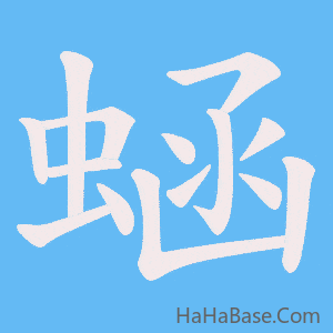 《蜬》的筆順動畫寫字動畫演示