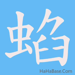 《蜭》的筆順動畫寫字動畫演示