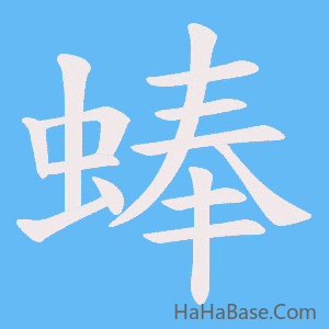 《蜯》的筆順動畫寫字動畫演示