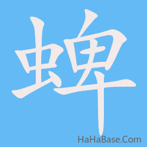 《蜱》的筆順動畫寫字動畫演示