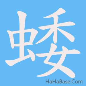 《蜲》的筆順動畫寫字動畫演示