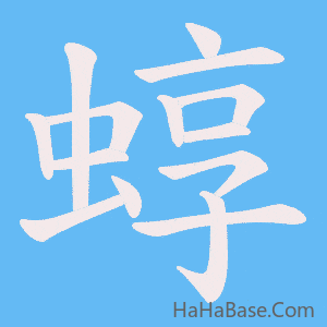 《蜳》的筆順動畫寫字動畫演示