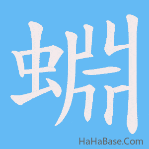 《蜵》的筆順動畫寫字動畫演示