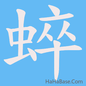 《蜶》的筆順動畫寫字動畫演示
