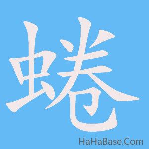 《蜷》的筆順動畫寫字動畫演示