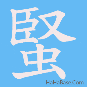 《蜸》的筆順動畫寫字動畫演示