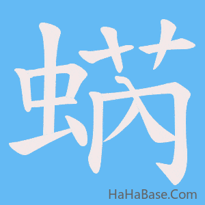 《蜹》的筆順動畫寫字動畫演示