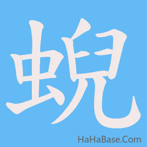《蜺》的筆順動畫寫字動畫演示