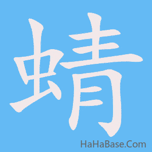 《蜻》的筆順動畫寫字動畫演示