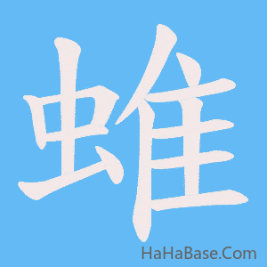 《蜼》的筆順動畫寫字動畫演示