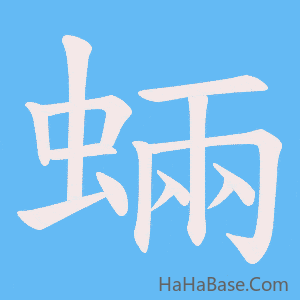 《蜽》的筆順動畫寫字動畫演示
