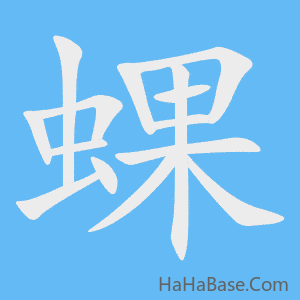 《蜾》的筆順動畫寫字動畫演示