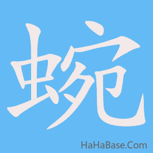 《蜿》的筆順動畫寫字動畫演示