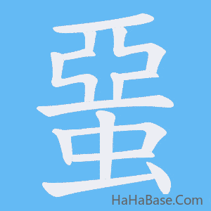 《蝁》的筆順動畫寫字動畫演示