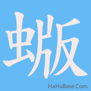 《蝂》的筆順動畫寫字動畫演示