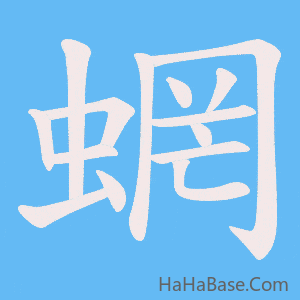 《蝄》的筆順動畫寫字動畫演示