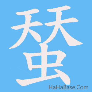 《蝅》的筆順動畫寫字動畫演示