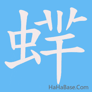 《蝆》的筆順動畫寫字動畫演示