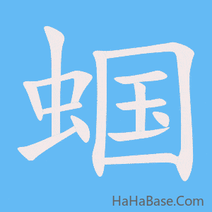 《蝈》的筆順動畫寫字動畫演示