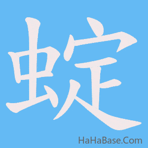 《蝊》的筆順動畫寫字動畫演示