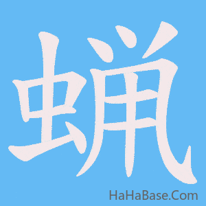 《蝋》的筆順動畫寫字動畫演示