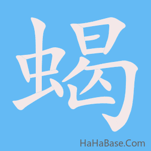 《蝎》的筆順動畫寫字動畫演示