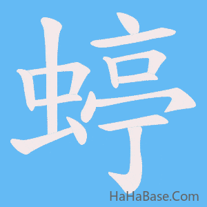 《蝏》的筆順動畫寫字動畫演示