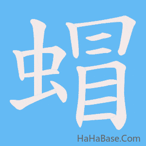 《蝐》的筆順動畫寫字動畫演示