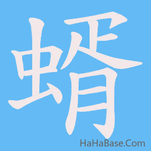 《蝑》的筆順動畫寫字動畫演示