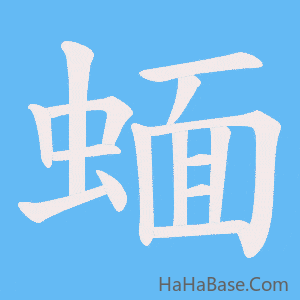 《蝒》的筆順動畫寫字動畫演示