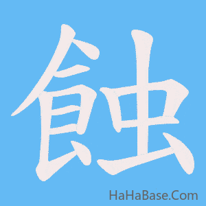 《蝕》的筆順動畫寫字動畫演示