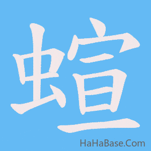 《蝖》的筆順動畫寫字動畫演示