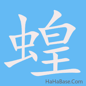 《蝗》的筆順動畫寫字動畫演示