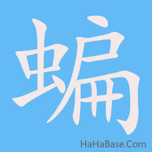 《蝙》的筆順動畫寫字動畫演示