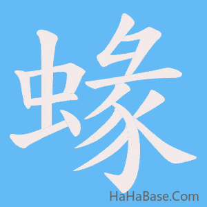 《蝝》的筆順動畫寫字動畫演示