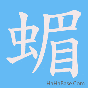 《蝞》的筆順動畫寫字動畫演示