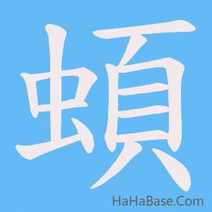 《蝢》的筆順動畫寫字動畫演示