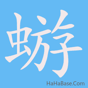 《蝣》的筆順動畫寫字動畫演示