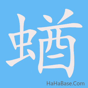 《蝤》的筆順動畫寫字動畫演示