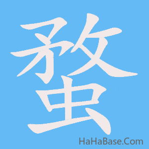 《蝥》的筆順動畫寫字動畫演示