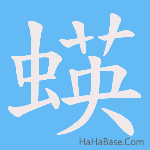 《蝧》的筆順動畫寫字動畫演示
