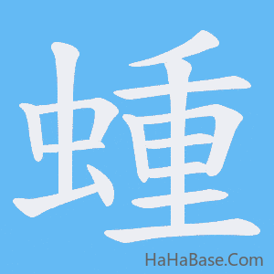 《蝩》的筆順動畫寫字動畫演示
