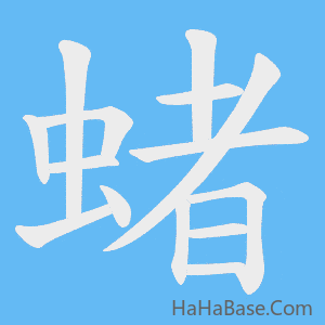 《蝫》的筆順動畫寫字動畫演示