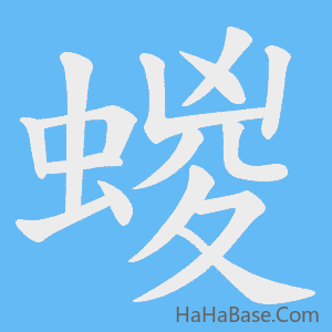 《蝬》的筆順動畫寫字動畫演示
