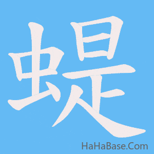 《蝭》的筆順動畫寫字動畫演示