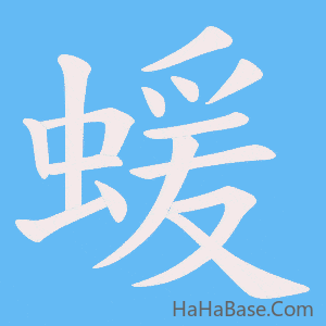 《蝯》的筆順動畫寫字動畫演示