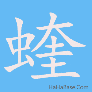 《蝰》的筆順動畫寫字動畫演示